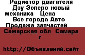 Радиатор двигателя Дэу Эсперо новый механика › Цена ­ 2 300 - Все города Авто » Продажа запчастей   . Самарская обл.,Самара г.